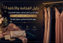فساتين سهرة للمناسبات فخمة وراقية معروضة بشكل أنيق يناسب الذوق السعودي والخليجي.