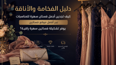 فساتين سهرة للمناسبات فخمة وراقية معروضة بشكل أنيق يناسب الذوق السعودي والخليجي.
