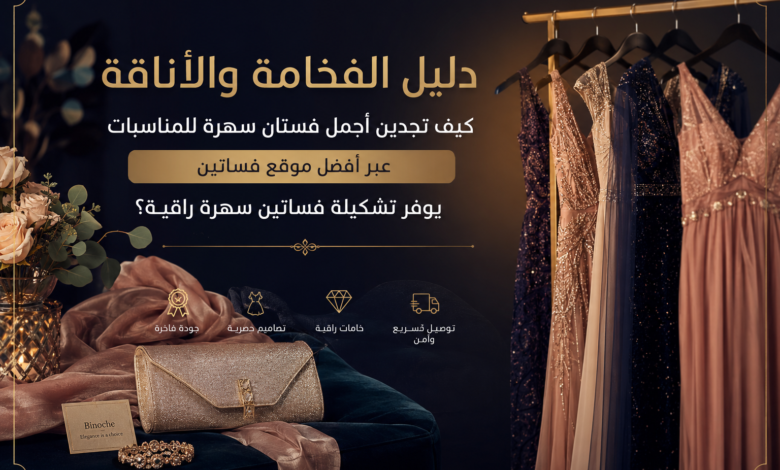 فساتين سهرة للمناسبات فخمة وراقية معروضة بشكل أنيق يناسب الذوق السعودي والخليجي.