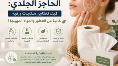 الحاجز الجلدي واختيار منتجات ورقية خالية من العطور والمواد المهيجة للبشرة الحساسة.