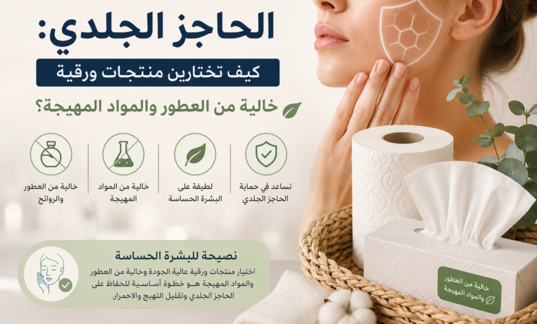 الحاجز الجلدي واختيار منتجات ورقية خالية من العطور والمواد المهيجة للبشرة الحساسة.