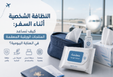 مناديل وجه معقمة ومستلزمات النظافة الشخصية للسفر في المطار