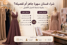 مقارنة بين فستان سهرة جاهز وفستان مفصل