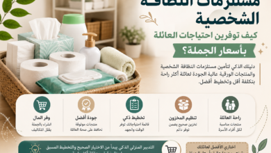 مستلزمات النظافة الشخصية اليومية