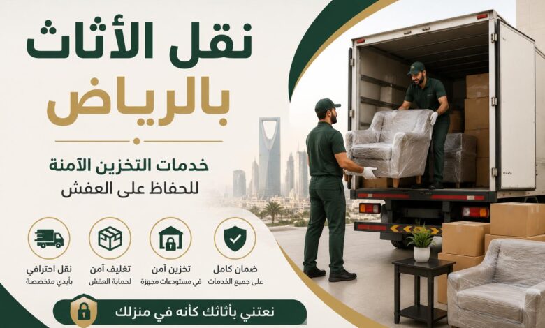شاحنة نقل عفش بالرياض مع عمال يقومون بتحميل الأثاث المغلف لتخزينه ونقله بأمان.