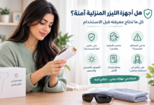 دليلك لاستخدام الليزر المنزلي بأمان