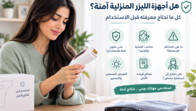 دليلك لاستخدام الليزر المنزلي بأمان